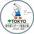 東京都スポーツ推進企業 2022 認定